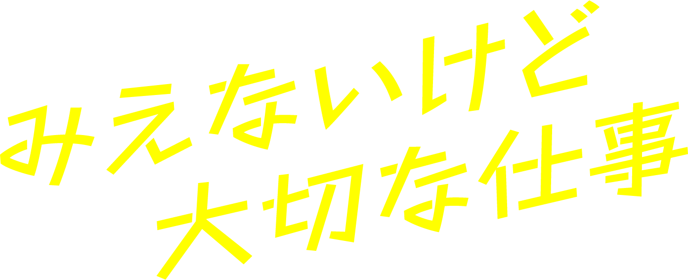 みえないけど大切な仕事