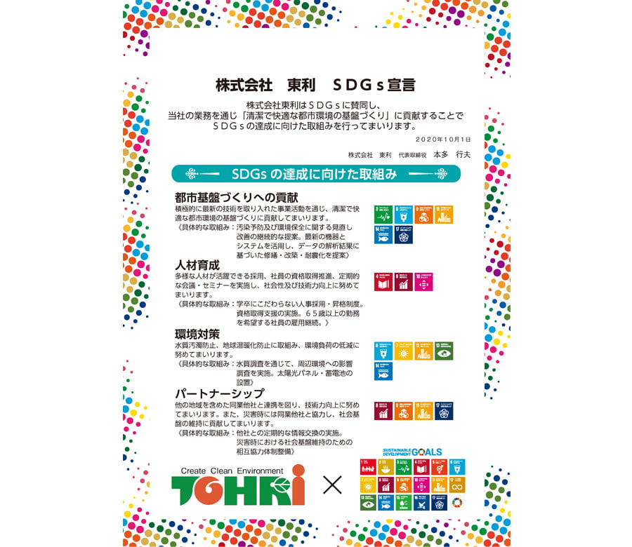 持続可能な社会の実現に貢献するため、2020年0月、「東利SDGs宣言」をしました。